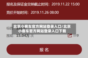 北京小客车官方网站登录入口/北京小客车官方网站登录入口下载