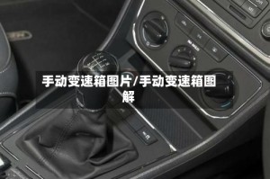 手动变速箱图片/手动变速箱图解