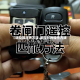【遥控器对拷方法,遥控对拷操作方法】