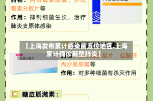 【上海发布累计感染前五位地区,上海累计确诊新型肺炎】