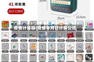 疫情计算器(疫情年月日计算公式)