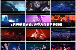 5月天诺亚方舟/诺亚方舟五月天简谱