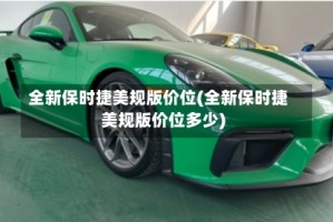 全新保时捷美规版价位(全新保时捷美规版价位多少)