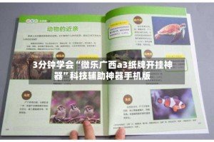 3分钟学会“微乐广西a3纸牌开挂神器”科技辅助神器手机版