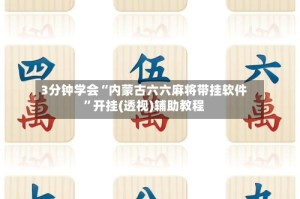 3分钟学会“内蒙古六六麻将带挂软件”开挂(透视)辅助教程