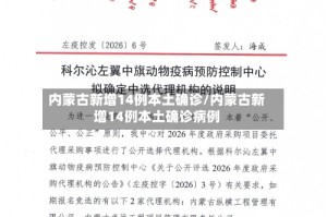 内蒙古新增14例本土确诊/内蒙古新增14例本土确诊病例