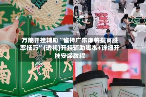 万能开挂辅助“雀神广东麻将提高胜率技巧”(透视)开挂辅助脚本+详细开挂安装教程
