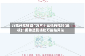 万能开挂辅助“方片十三张有挂吗(透视)”揭秘透视辅助万能挂用法