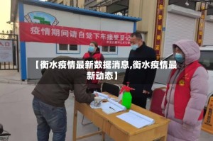 【衡水疫情最新数据消息,衡水疫情最新动态】