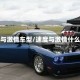 速度与激情车型/速度与激情什么车