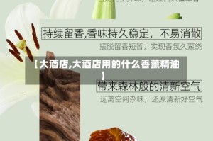 【大酒店,大酒店用的什么香薰精油】