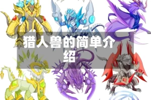猎人兽的简单介绍