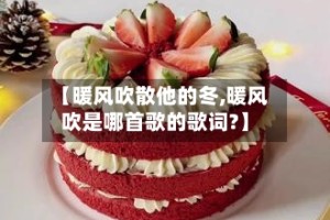【暖风吹散他的冬,暖风吹是哪首歌的歌词?】