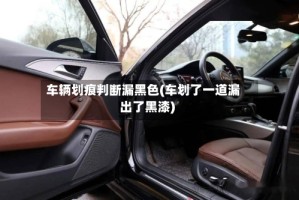 车辆划痕判断漏黑色(车划了一道漏出了黑漆)