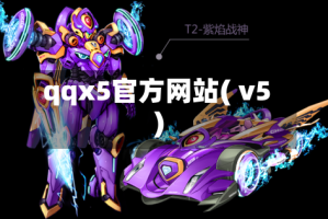 qqx5官方网站( v5)