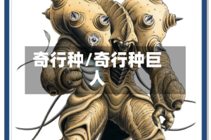 奇行种/奇行种巨人