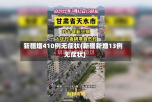 新疆增410例无症状(新疆新增13例无症状)