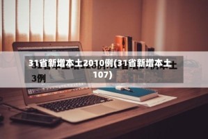 31省新增本土2010例(31省新增本土107)