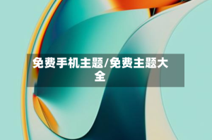 免费手机主题/免费主题大全