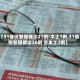 【31省份新增确诊21例:本土1例,31省份新增确诊26例 含本土2例】