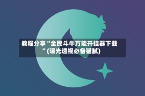 教程分享“全民斗牛万能开挂器下载”(曝光透视必备猫腻)