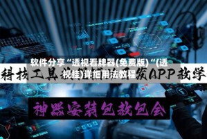 软件分享“透视看牌器(免费版)“(透视挂)详细用法教程