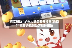真实辅助“泸州大贰免费开挂器(透视)”揭秘透视辅助万能挂用法