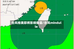 台风格美即将影响我县/台风mindulle