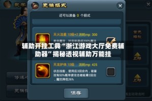 辅助开挂工具“浙江游戏大厅免费辅助器”揭秘透视辅助万能挂