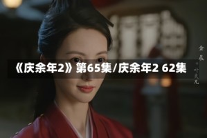 《庆余年2》第65集/庆余年2 62集