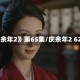 《庆余年2》第65集/庆余年2 62集