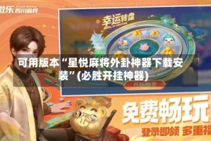 可用版本“星悦麻将外卦神器下载安装”(必胜开挂神器)