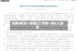 河南4例为一家四口/河南一家4人遇害