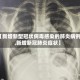 【新增新型冠状病毒感染的肺炎病例,新增新冠肺炎症状】