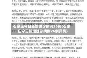 石家庄今日新增确诊病例26例(石家庄今日新增确诊病例26例详情)