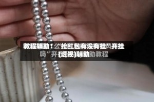 教程辅助！“抢红包有没有挂”开挂(透视)辅助