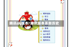 腾讯qq版本/腾讯版本更新历史