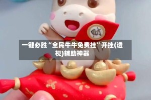 一键必胜“全民牛牛免费挂”开挂(透视)辅助神器