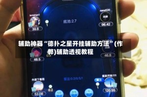 辅助神器“德扑之星开挂辅助方法”(作弊)辅助透视教程