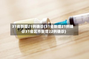 31省新增21例确诊(31省新增21例确诊31省区市新增22例确诊)