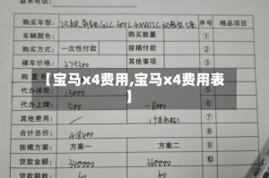 【宝马x4费用,宝马x4费用表】