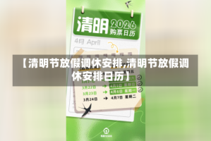 【清明节放假调休安排,清明节放假调休安排日历】