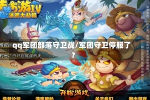 qq军团部落守卫战/军团守卫停服了?