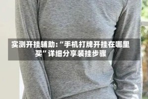 实测开挂辅助:“手机打牌开挂在哪里买”详细分享装挂步骤