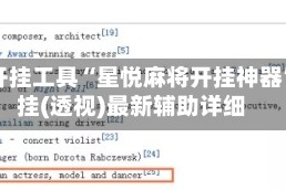 辅助开挂工具“星悦麻将开挂神器”开挂(透视)最新辅助详细