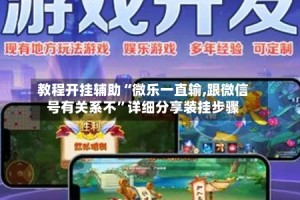 教程开挂辅助“微乐一直输,跟微信号有关系不”详细分享装挂步骤