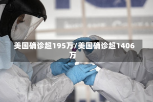美国确诊超195万/美国确诊超1406万