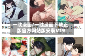 一耽漫画/一耽漫画下载正版官方网站版安装V19