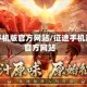 征途手机版官方网站/征途手机游戏官方网站