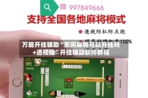 万能开挂辅助“聚闲麻将可以开挂吗+透视挂”开挂辅助软件教程